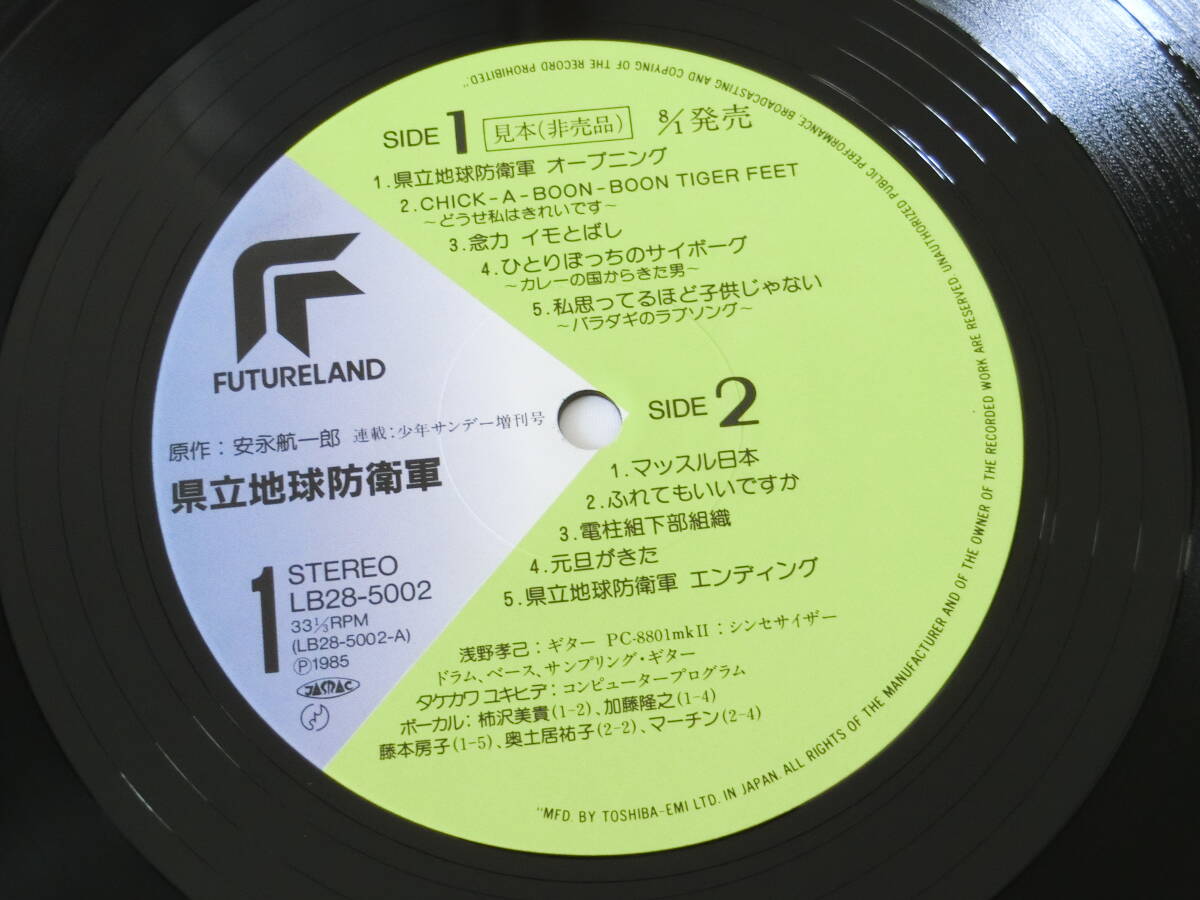 県立地球防衛軍 LPレコード オリジナル・アルバム 見本盤 タケカワ・ユキヒデ 柿沢美貴 加藤隆之 藤本房子 奥土居祐子 マーチン_画像4