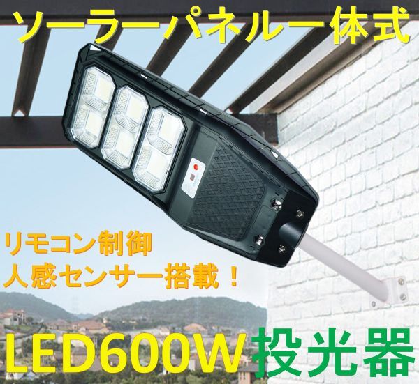 【ソーラーパネル一体式】ソーラー充電 LED600W 投光器 道路灯タイプ！リモコンで照度調節や多彩な制御可能！人感点灯モード搭載！街灯_画像1
