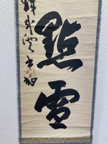 【模写】 掛軸 ■■ 加納鐡哉 ■■ 一行書 / 共箱 / 鐡哉 鉄哉 鉄哉老 / 彫刻家 / 茶掛 茶道具 美術品 茶道家所蔵品　 駒A 藤582_画像6