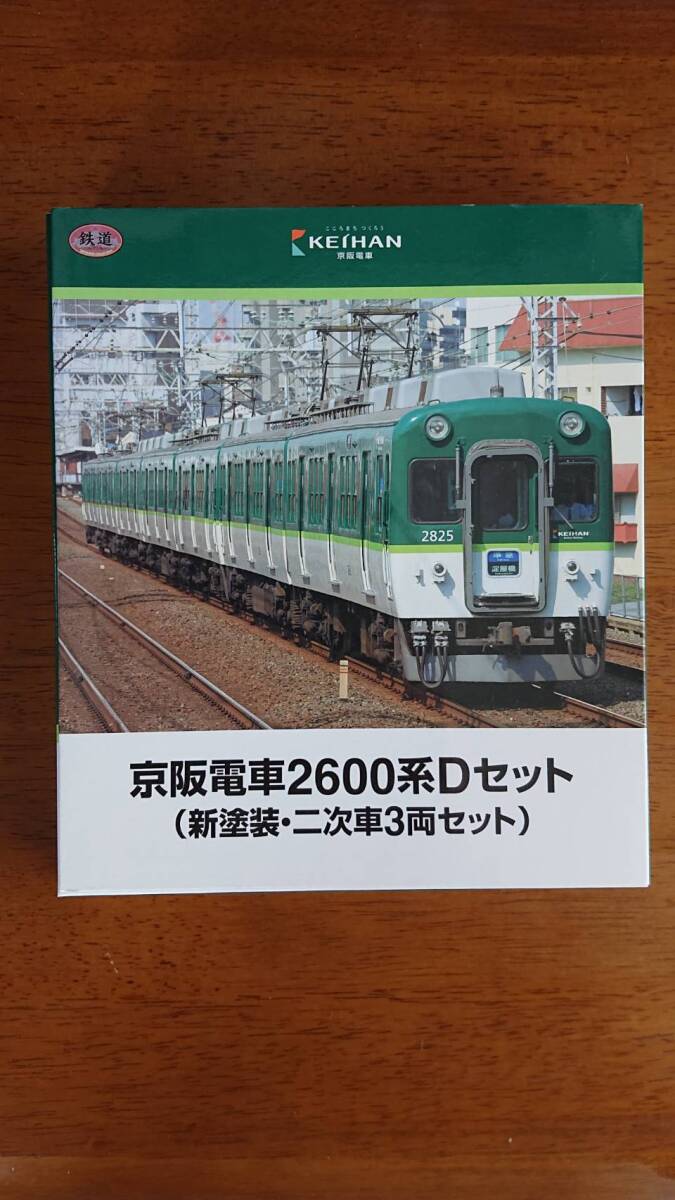 鉄コレ京阪2600系Dセット　トミーテック　鉄道模型　京阪電車　2600系　鉄道コレクション　Nゲージ_画像1