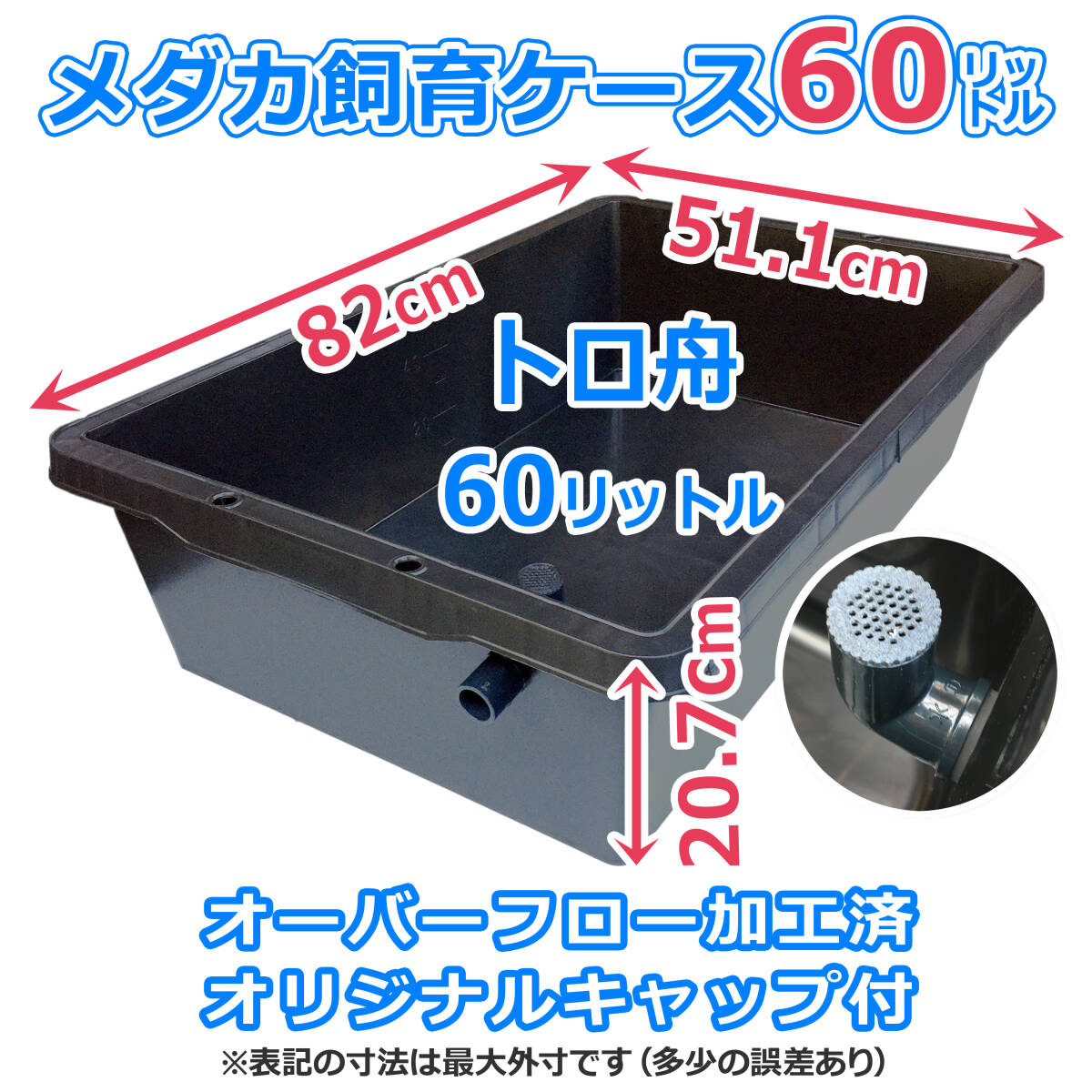 メダカ飼育ケース【60㍑トロ舟 1個 オーバーフローキャップ付】送料別 めだか飼育容器 金魚 メダカ掬い ビオトープ 水草【五色アクア】_画像3