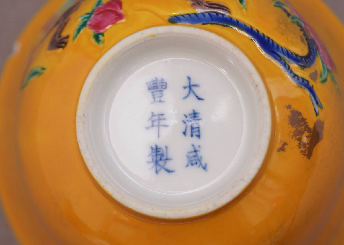 時代物　中国　大清咸豐年製　茶碗　欠けあり_画像8