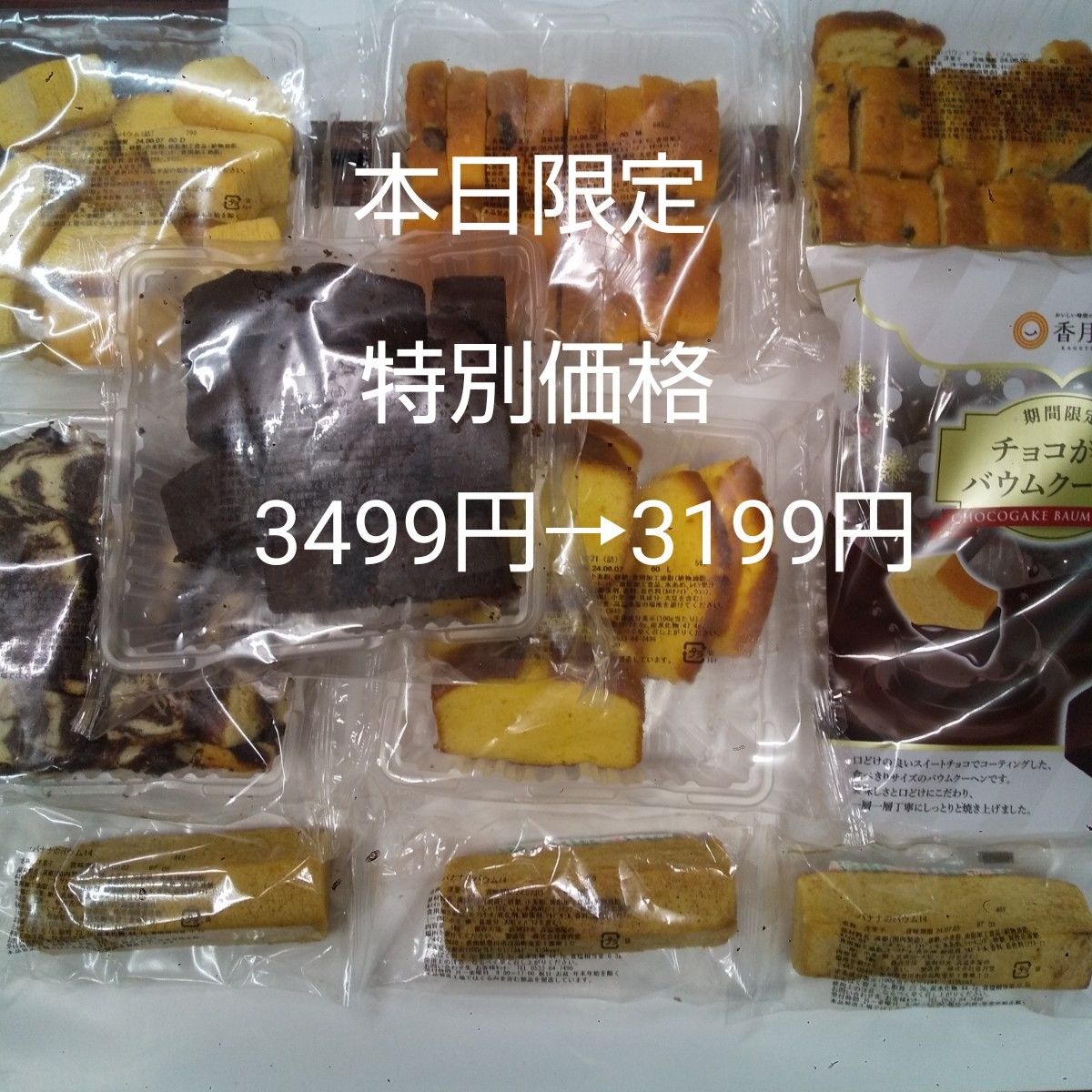 香月堂☆お徳用大袋6袋&チョコがけバウムクーヘン1袋&バナナのバウム3個セット 