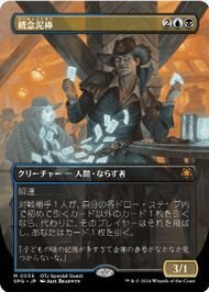 スペシャルゲスト▼MTG▼サンダー・ジャンクションの無法者▼概念泥棒_画像1