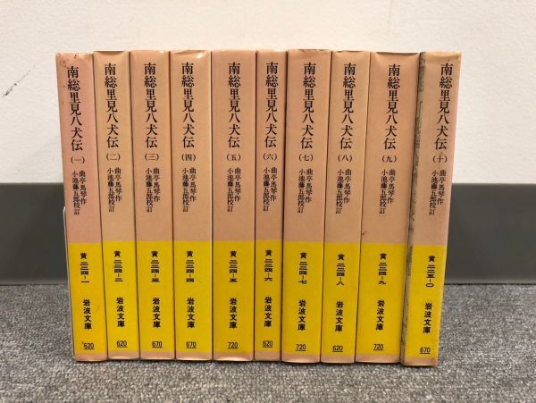 D317-CH2-854 南総里見八犬伝 1~10巻 全10巻セット 曲亭馬琴作 小池藤五郎校訂 岩波文庫_画像2