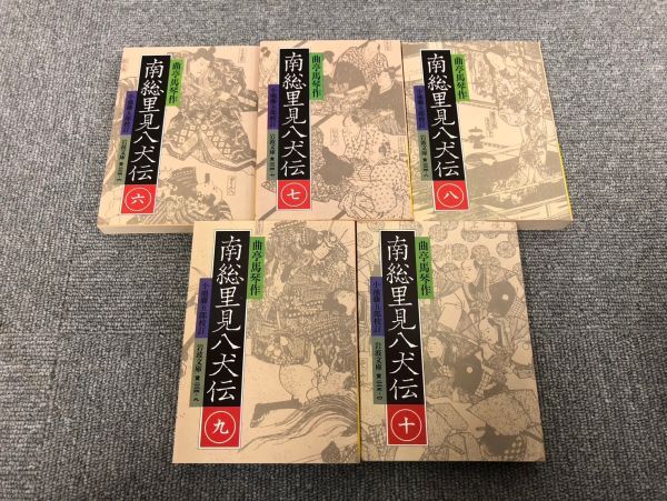 D317-CH2-854 南総里見八犬伝 1~10巻 全10巻セット 曲亭馬琴作 小池藤五郎校訂 岩波文庫_画像5