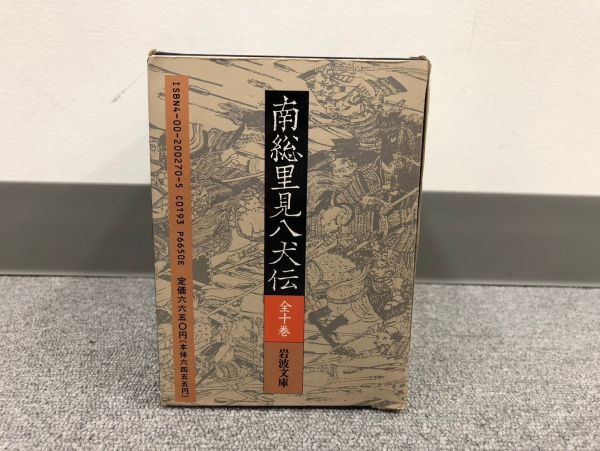 D317-CH2-854 南総里見八犬伝 1~10巻 全10巻セット 曲亭馬琴作 小池藤五郎校訂 岩波文庫_画像7