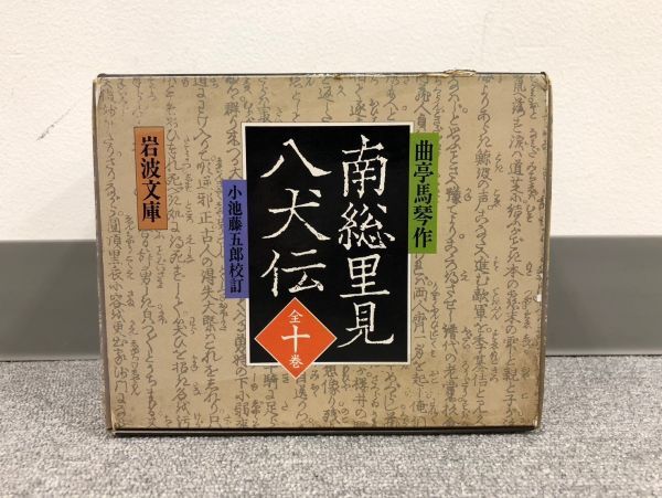 D317-CH2-854 南総里見八犬伝 1~10巻 全10巻セット 曲亭馬琴作 小池藤五郎校訂 岩波文庫_画像6