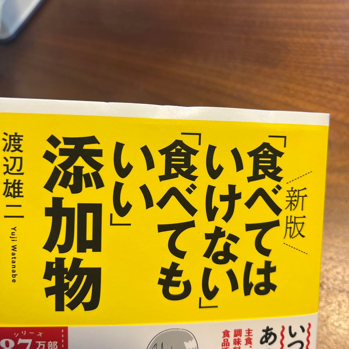 「食べてはいけない」「食べてもいい」添加物 （新版） 渡辺雄二／著