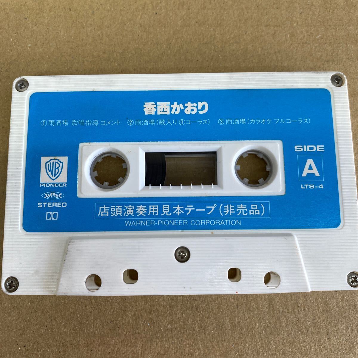 香西かおり デビュー・シングル「雨酒場」（あめさかば）　店頭演奏用カセットテープ_画像1