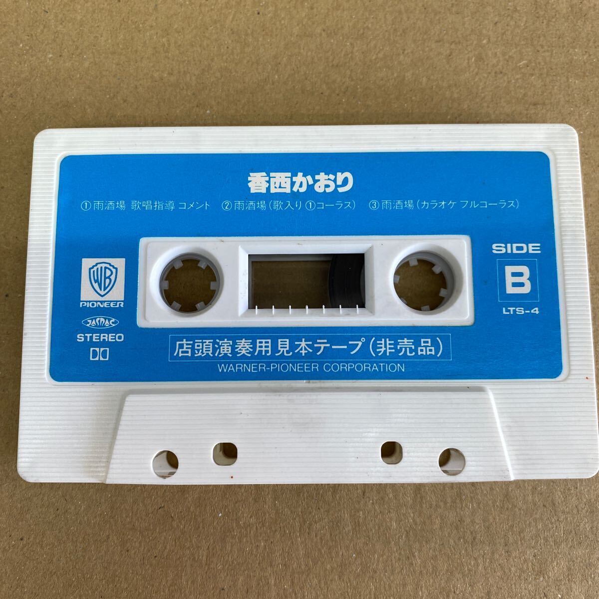 香西かおり デビュー・シングル「雨酒場」（あめさかば）　店頭演奏用カセットテープ_画像2