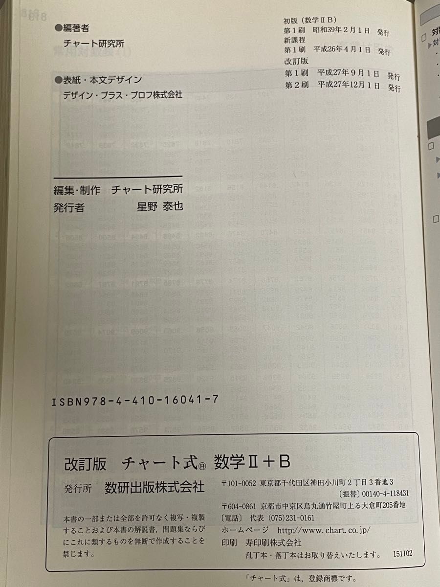 赤チャート 数研出版 改訂版 数学2B    