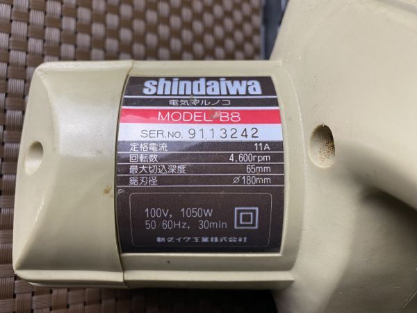 ofy★動作確認済み☆新ダイワ Shindaiwa 電気丸ノコ MODEL B8 電動工具 丸のこ 切断機 中古 現状品★_画像4