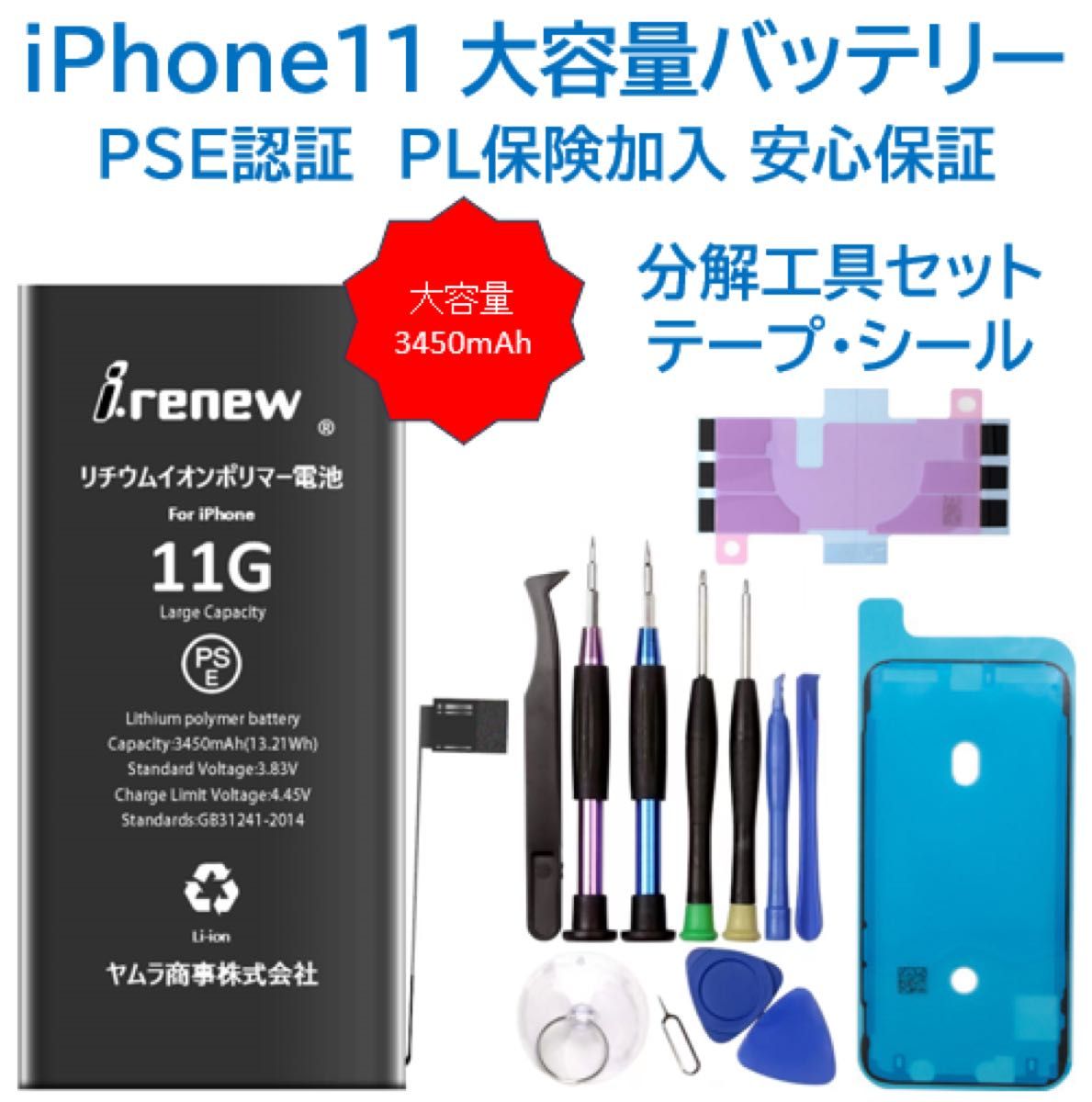 【新品】iPhone11 大容量バッテリー 交換用 PSE認証済 工具・保証付