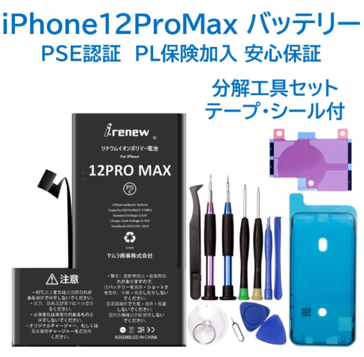 【新品】iPhone12ProMax バッテリー 交換 PSE認証 工具・保証付