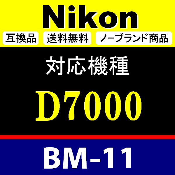 BM11 ● Nikon 液晶モニターカバー D7000 用 ● 互換品【検: BM-11 ニコン 保護 カメラボディー 脹液モ 】_画像2