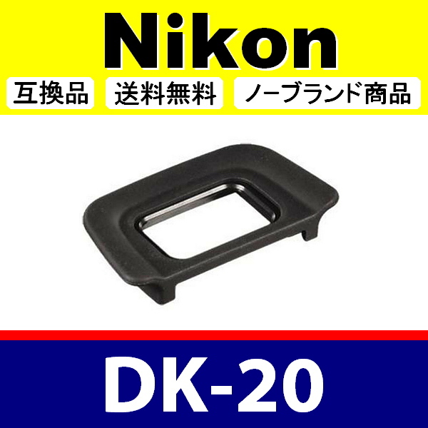 e1● Nikon DK-20 ● アイカップ ● 互換品【検: 接眼目当て ニコン アイピース D40 D50 D60 D70 D3000 D3100 脹D20 】の画像1