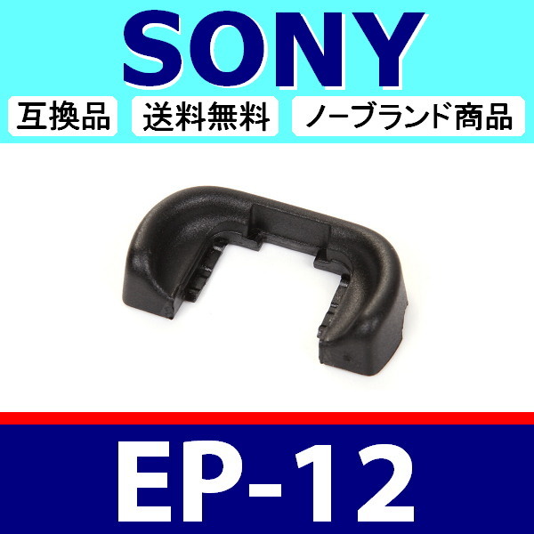 e1● SONY EP12 ●ハードタイプ ● アイカップ ● 互換品【検: 接眼目当て FDA-EP12 α77 α77Ⅱ アイピース ソニー 脹ソ12 】の画像1