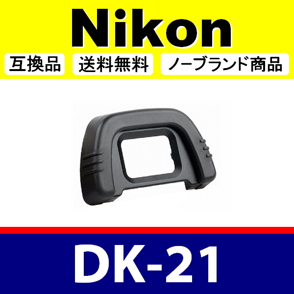 e1● Nikon DK-21 ● アイカップ ● 互換品【検: 接眼目当て ニコン アイピース D750 D610 D600 D200 D90 D80 脹D21 】の画像1