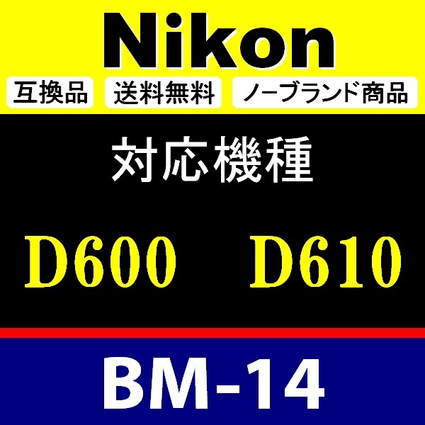 BM14 ● Nikon 液晶モニターカバー D610 D600 用 ● 互換品【検: BM-14 保護 ニコン カメラボディー 脹液モ 】の画像2