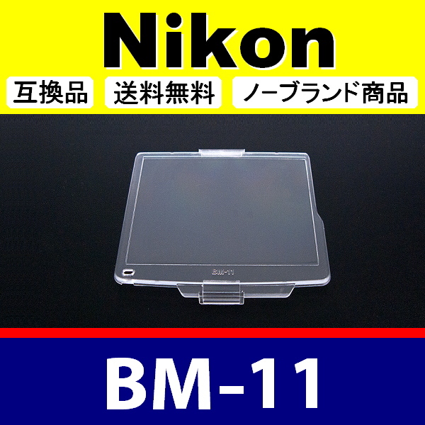 BM11 ● Nikon 液晶モニターカバー D7000 用 ● 互換品【検: BM-11 ニコン 保護 カメラボディー 脹液モ 】の画像1