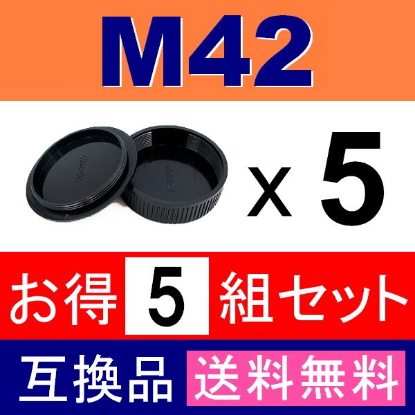 J5● M42 スクリュー 用 ● ボディーキャップ ＆ リアキャップ ● 5組セット ● 互換品【検: ペンタックス オールドレンズ PENTAX 脹M4 】_画像2