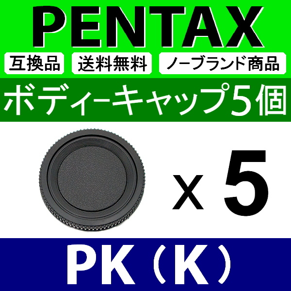 B5● ペンタックス PK 用 ● ボディーキャップ ● 5個セット ● 互換品【検: PENTAX K-1 K-3 K-5 K mark2 SMC WR 脹PK 】_画像1