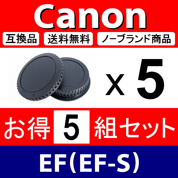 J5● Canon EF 用 ● ボディーキャップ ＆ リアキャップ ● 5組セット ● 互換品【検: EF-S キャノン USM IS STM 脹CE 】_画像1