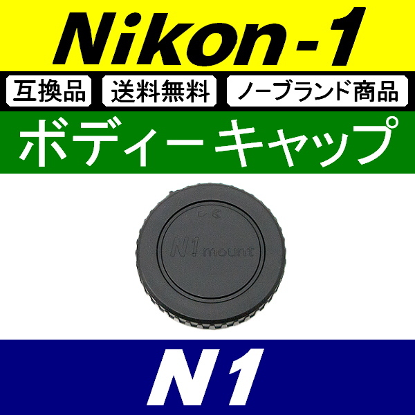 B1● Nikon1 用 ● ボディーキャップ ● 互換品【検: N1 Nikon ニコン ワン J3 J4 J5 V1 S1 1 本体 脹N1 】_画像1