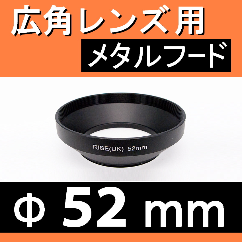 広角 52mm ● 広角 ワイドレンズ 用 フード (金属製)【 太陽光 風景 メタル 広角 脹広F 】の画像1