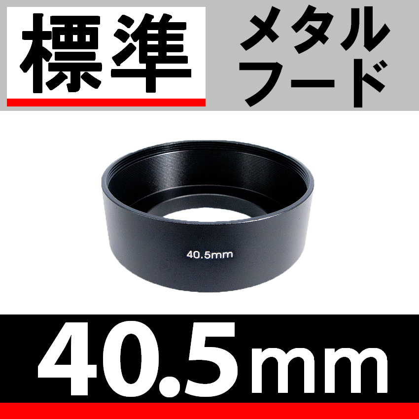 【 Φ 40.5mm 標準 メタルフード 】 素敵に ドレスアップ !【検: 標準レンズ 金属製 フード 昭和 オールドレンズ 単焦点 脹メ標 】_画像1