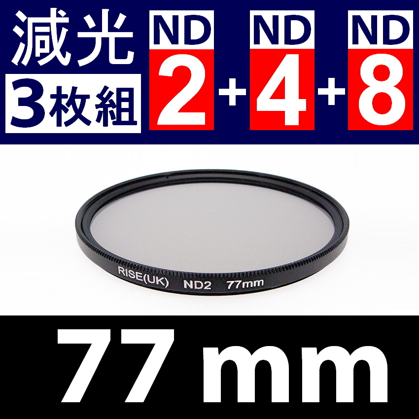 【 Φ77mm 】NDフィルター3種類セット ● No.2 No.4 No.8【 減光 スリム ポートレート 花火 光量 Wide 脹ND248 】_画像1