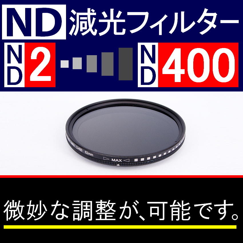 【 Φ62mm 】可変式 ★ ND2←→ND400 ★ 減光NDフィルター★【 スリム ポートレート 花火 光量 Wide 脹可変 】_画像2