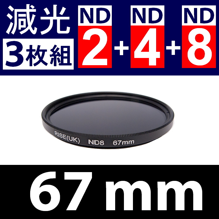 【 Φ67mm 】NDフィルター3種類セット ● No.2 No.4 No.8【 減光 スリム ポートレート 花火 光量 Wide 脹ND248 】_画像3