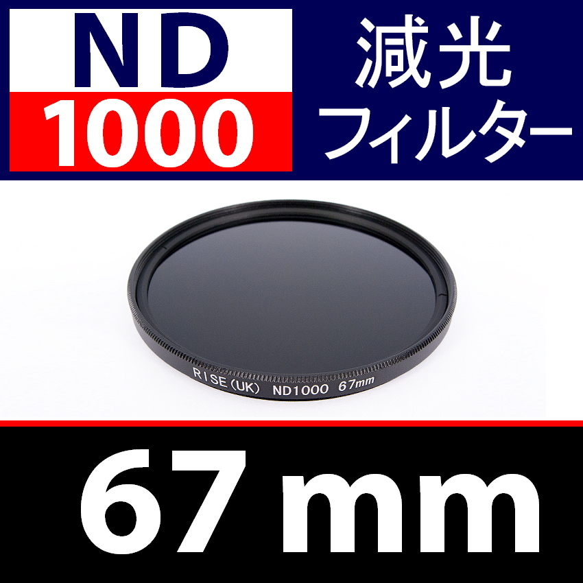 ND1000【 Φ 67mm 】● ND 減光 フィルター ● No.1000【 スリム ポートレート 花火 光量 Wide 脹ND千 】_画像1