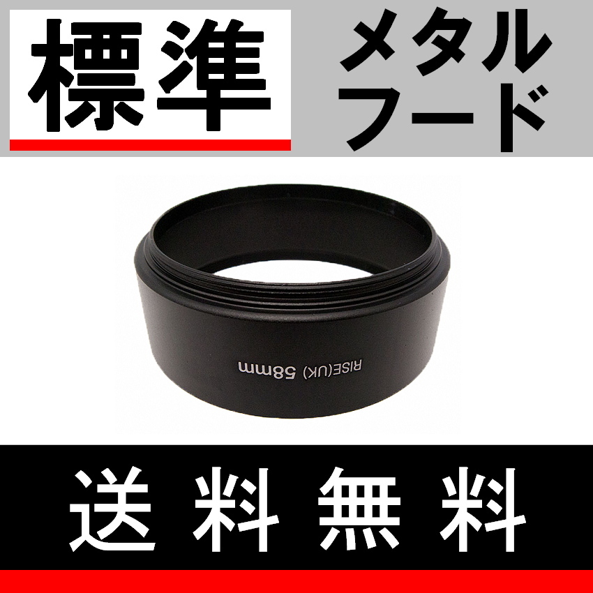 【 Φ58mm 標準 メタルフード 】 素敵に ドレスアップ !【 標準レンズ 金属製 フード 昭和 オールドレンズ 単焦点 脹メ標 】_画像2