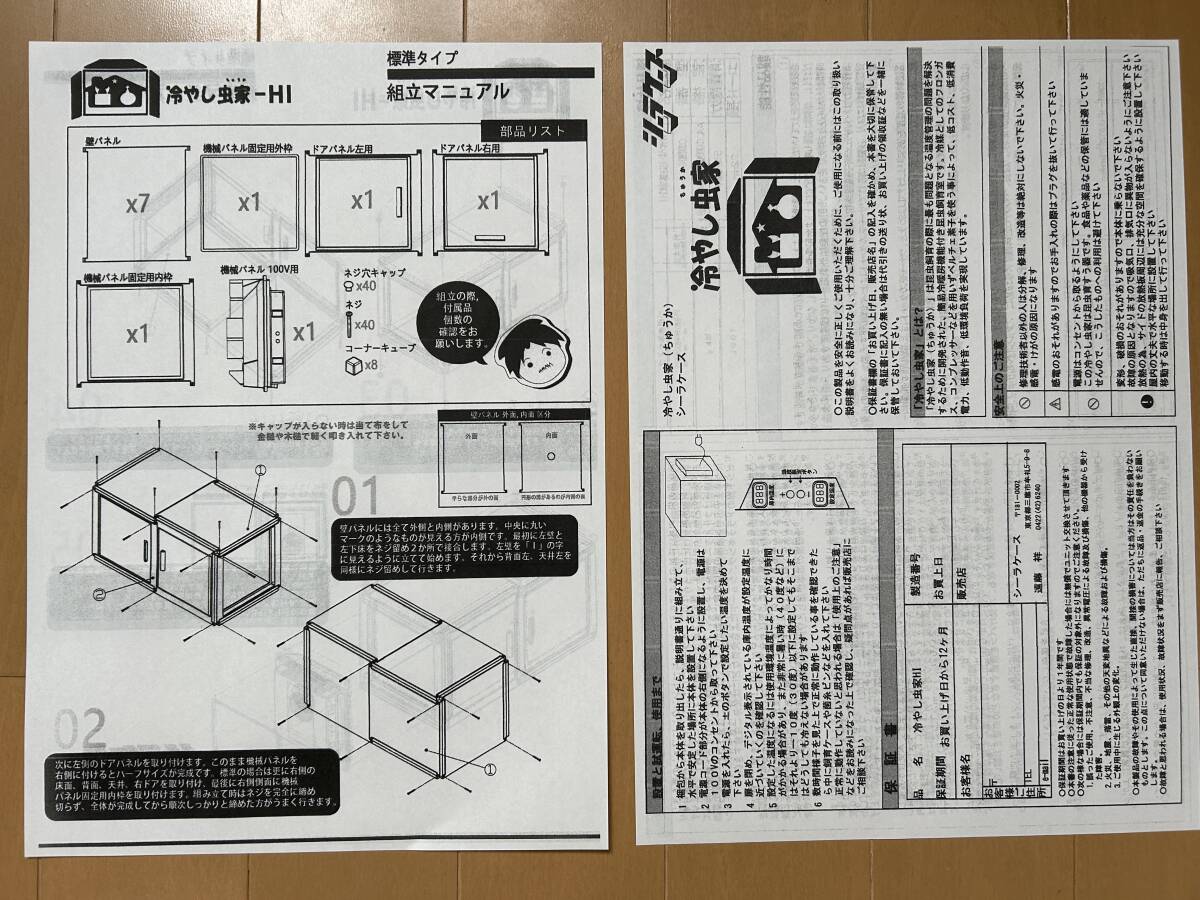 シーラケース 冷やし虫家 動作確認済み 取扱説明書・組立 シーラケース 冷やし虫家 動作確認済み 取扱説明書・組立