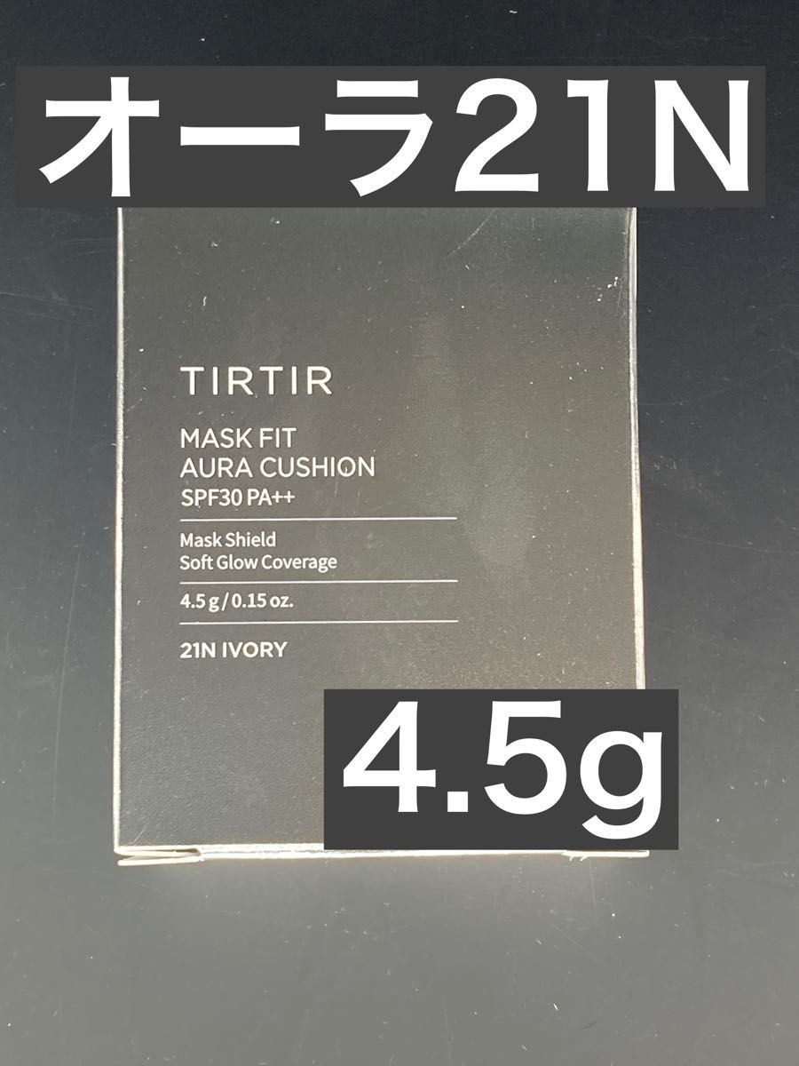 【新品・未開封】tirtir 21N ミニサイズ クッションファンデ銀