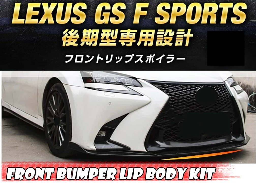 【送料無料】レクサス GS Fスポーツ F-SPORTS 後期 エフスポーツGRL16 GWL10 AWL10 フロントリップスポイラー バンパーカナード カーボン調_画像2