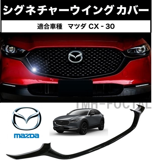 【送料無料】新品 マツダ CX-30 シグネチャーウイングカバー CX30 mazda フロントバンパーグリルスポイラー ブラック _画像1