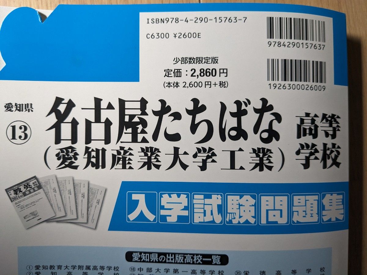 名古屋たちばな（愛知産業大学工業）高校リアル過去問 教英出版 過去問