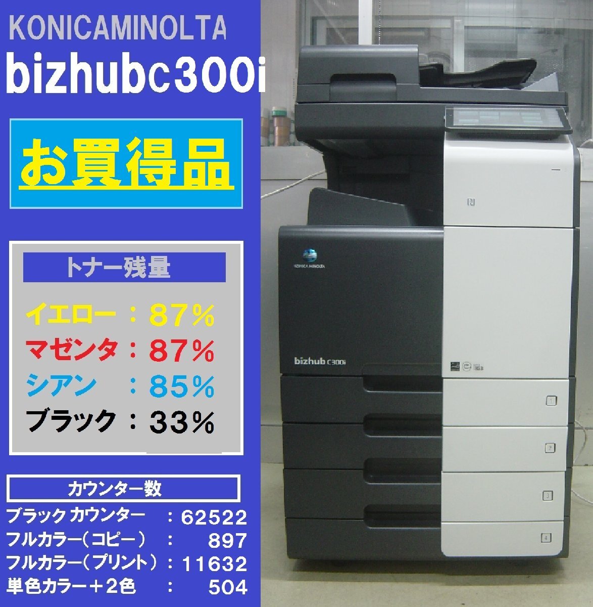 お買得品！！コニカミノルタフルカラー複合機bizhub C300i（コピー/ファクス/プリンター/スキャナ）◆宮城発◆_画像1