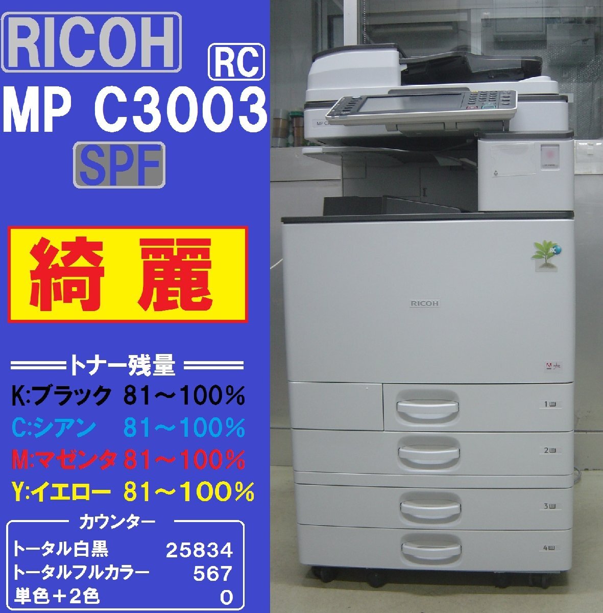 リコーフルカラー複合機MPC3003RC SPF(コピー&ファクス&プリンター&スキャナ）◆宮城発◆_画像1