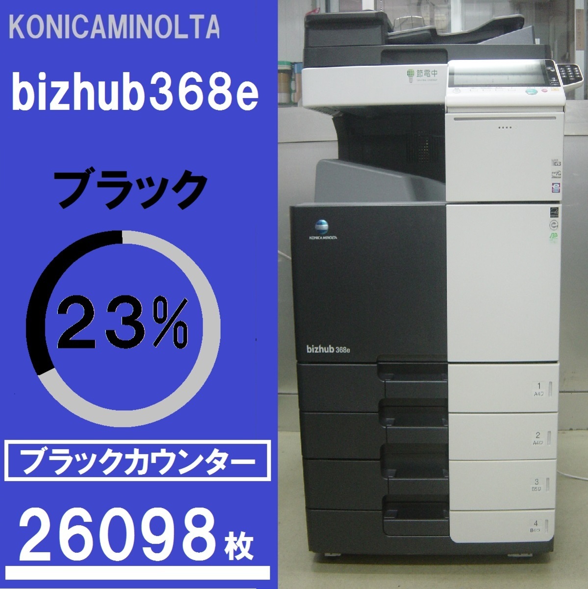 極上品！コニカミノルタモノクロ複合機bizhub 368e（コピー/ＦＡＸ/プリンター/スキャナ）ドライバー＆ユーティリティーＤＶＤ◆宮城発◆_画像1