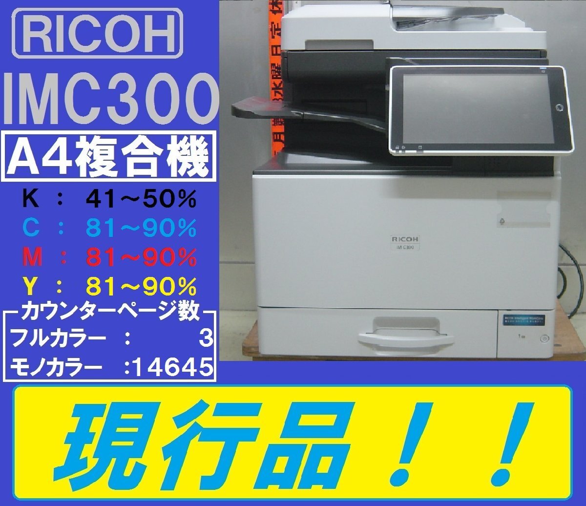 現行機！！カウンター数14,648枚リコーフルカラーA4複合機IMC300(コピー&ファクス&プリンター&スキャナ)コンパクト＆使いやすい◆宮城発_画像1