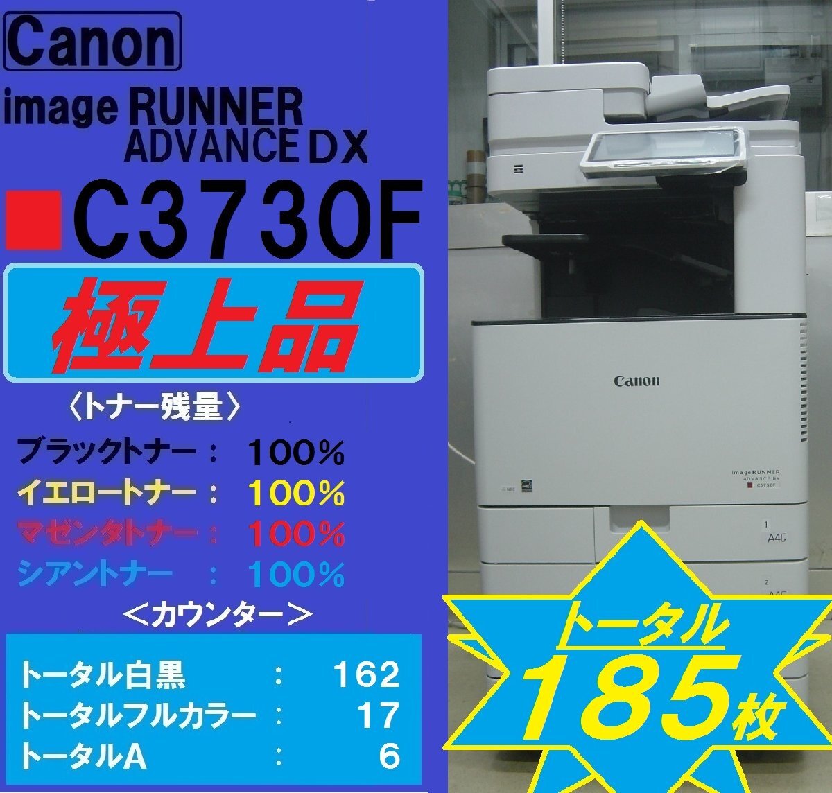 極上品!!トータル185枚◆両面同時読み取り！！キャノンフルカラー複合機 DX C3730（コピー/ＦＡＸ/プリンター/スキャナ）無線LAN◆宮城発◆_画像1