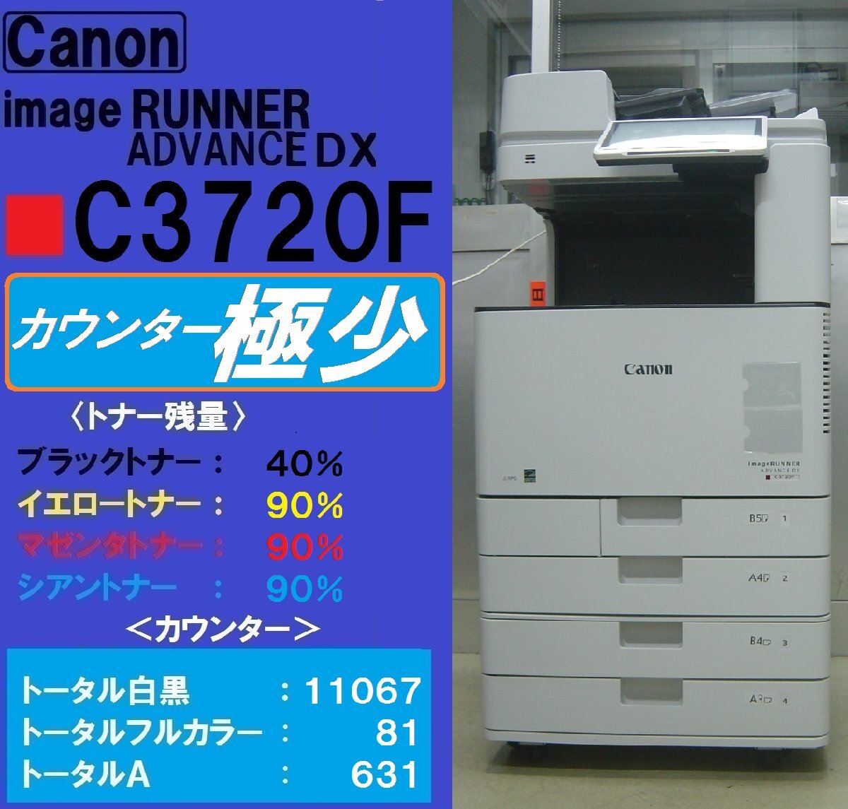 カウンター極少！！綺麗なキャノンフルカラー複合機 ADVANCE DX C3720F◆無線LAN◆宮城発◆_画像1