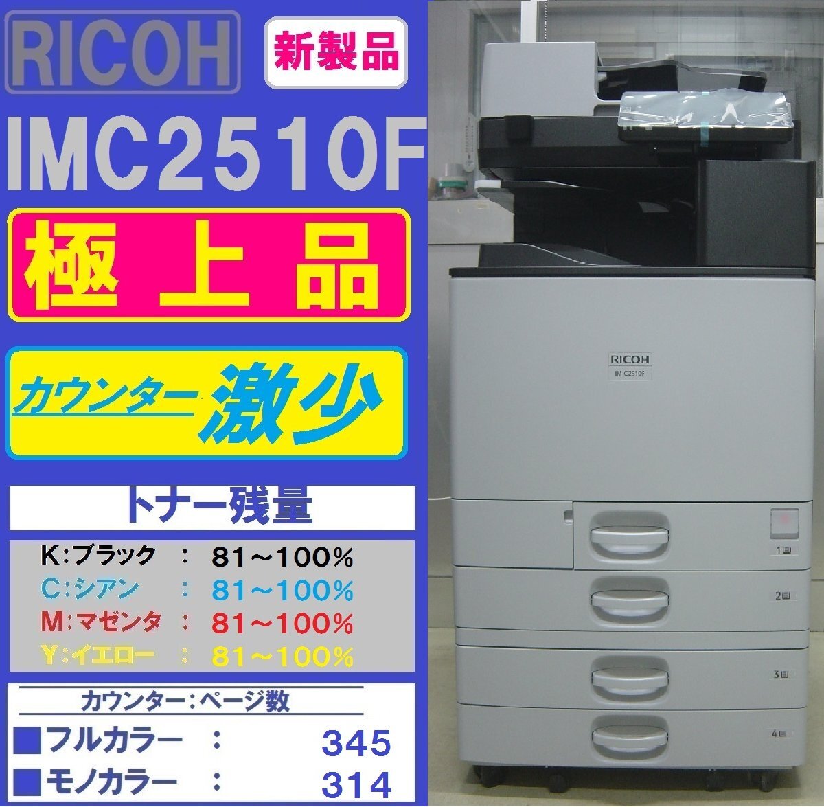 新型！！カウンター微少！各色トナー満タン！極上リコーフルカラー複合機IM C2510F(コピー&ファクス&プリンター&スキャナ)◆宮城発◆_画像1