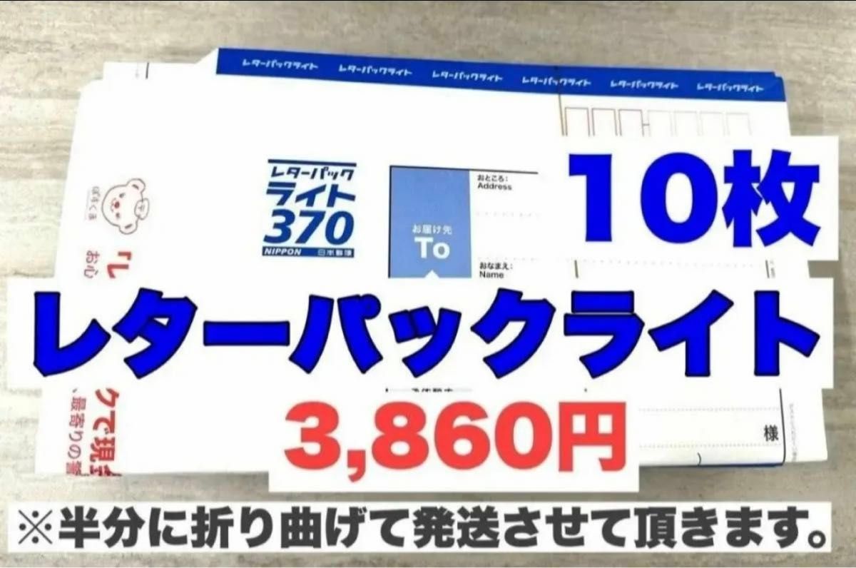 レターパックライト10枚【半分に折って発送】