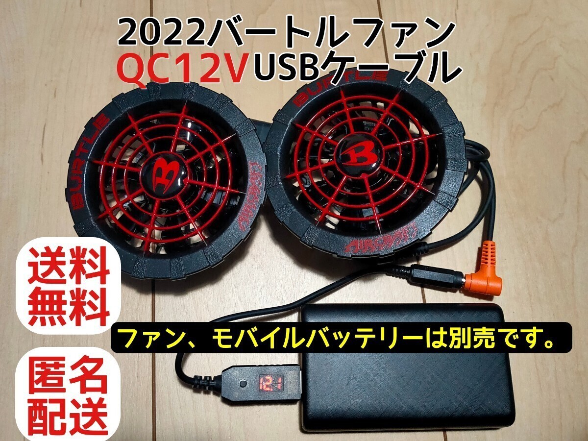2022バートルファン QC12V USBケーブル　空調服_画像1